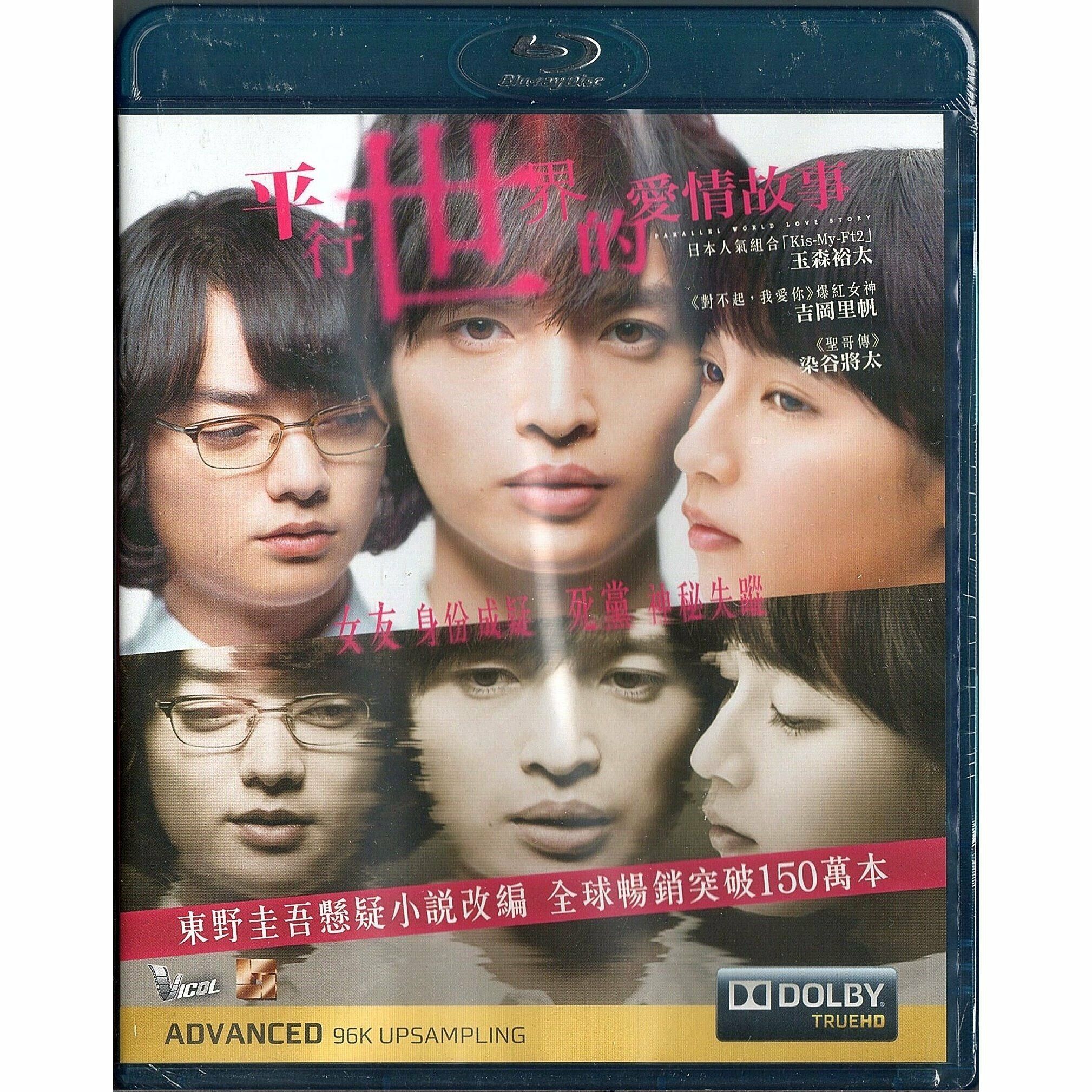 平行世界的愛情故事 (Blu-ray) [訂貨]