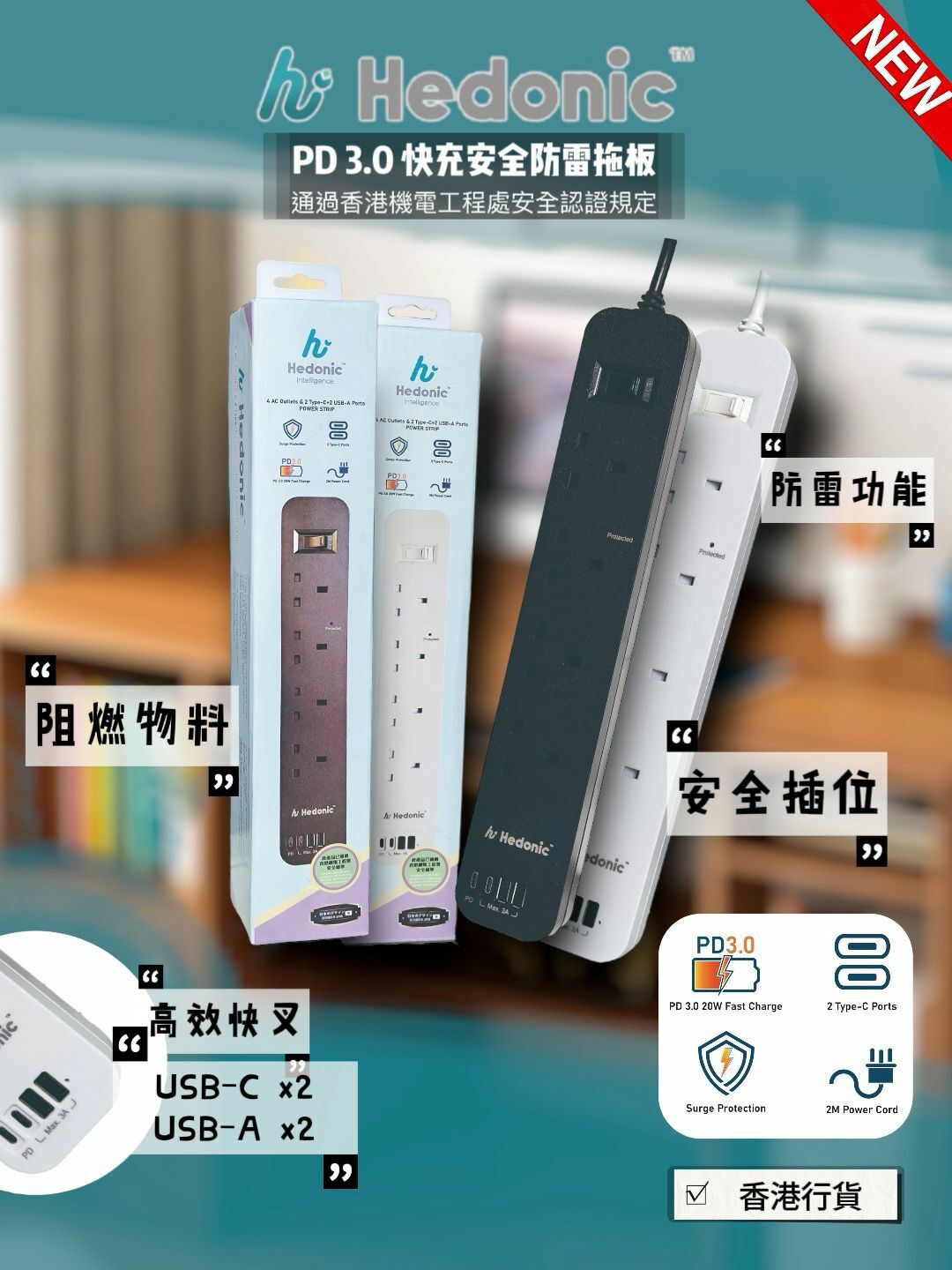 【團購】Hedonic Z122601 PD3.0 快充安全防雷拖板