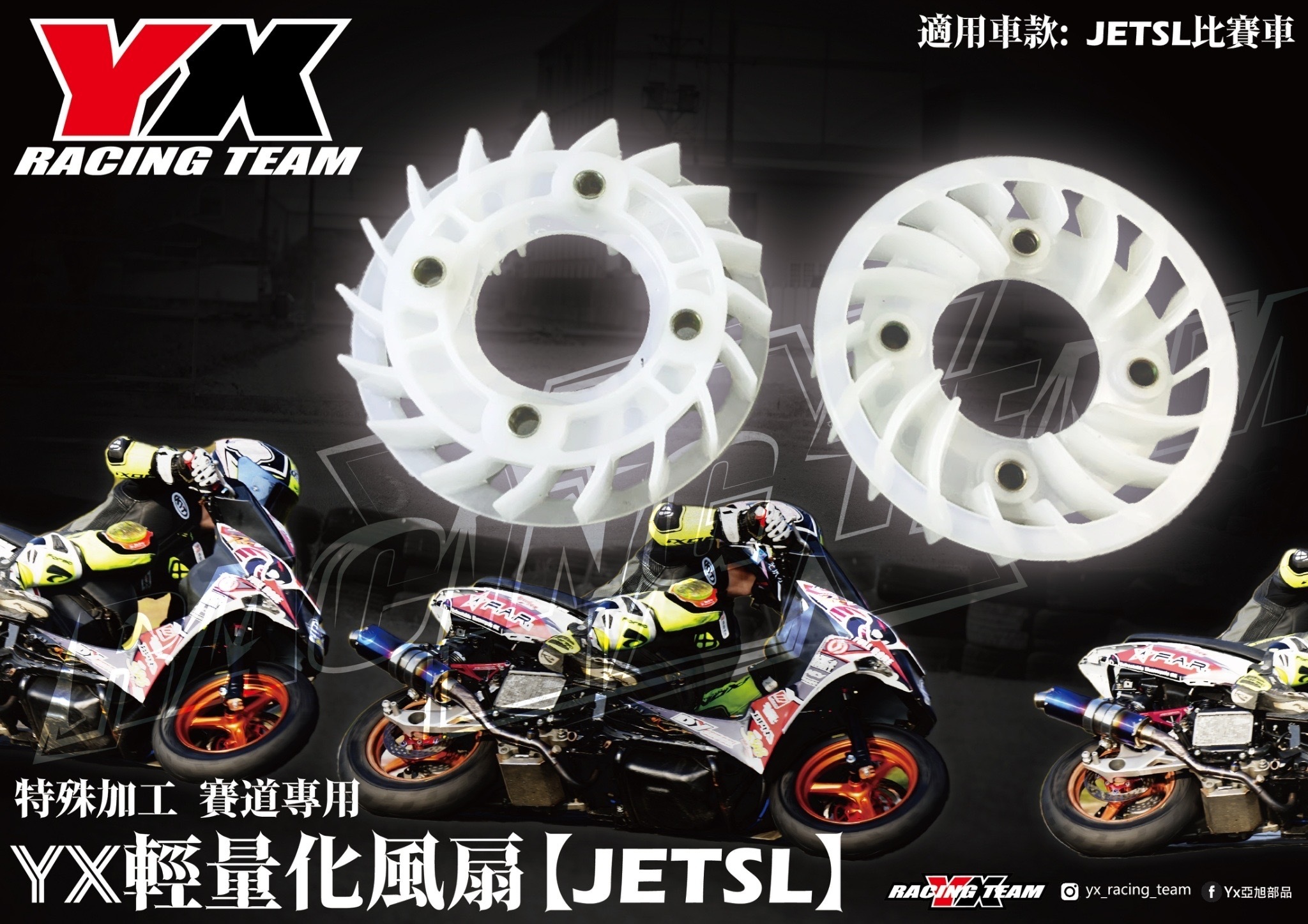 【YX部品】賽道版 輕量化 風扇 比賽車風扇 後製加工處理 有效降低迴旋阻力 禁道路使用