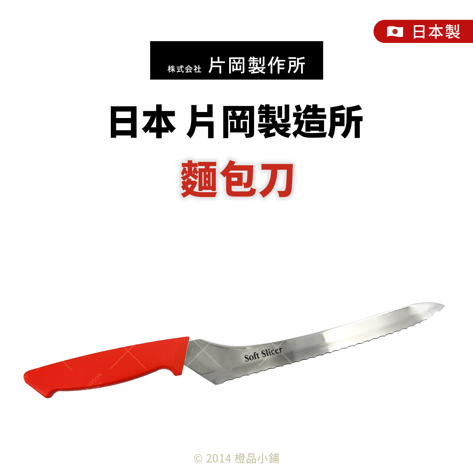 日本片岡製造所麵包刀