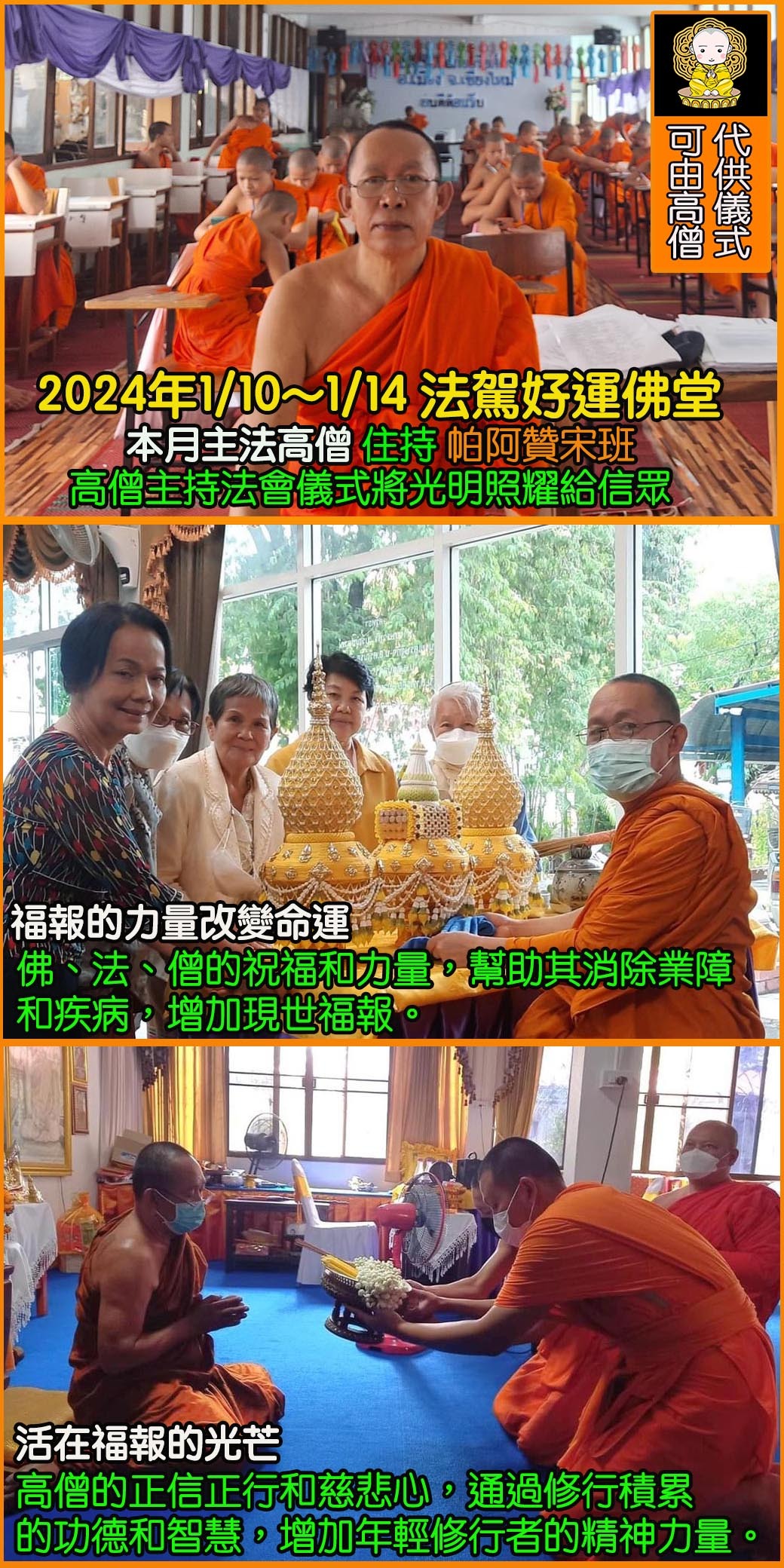 好運佛堂2024年1月轉運法會