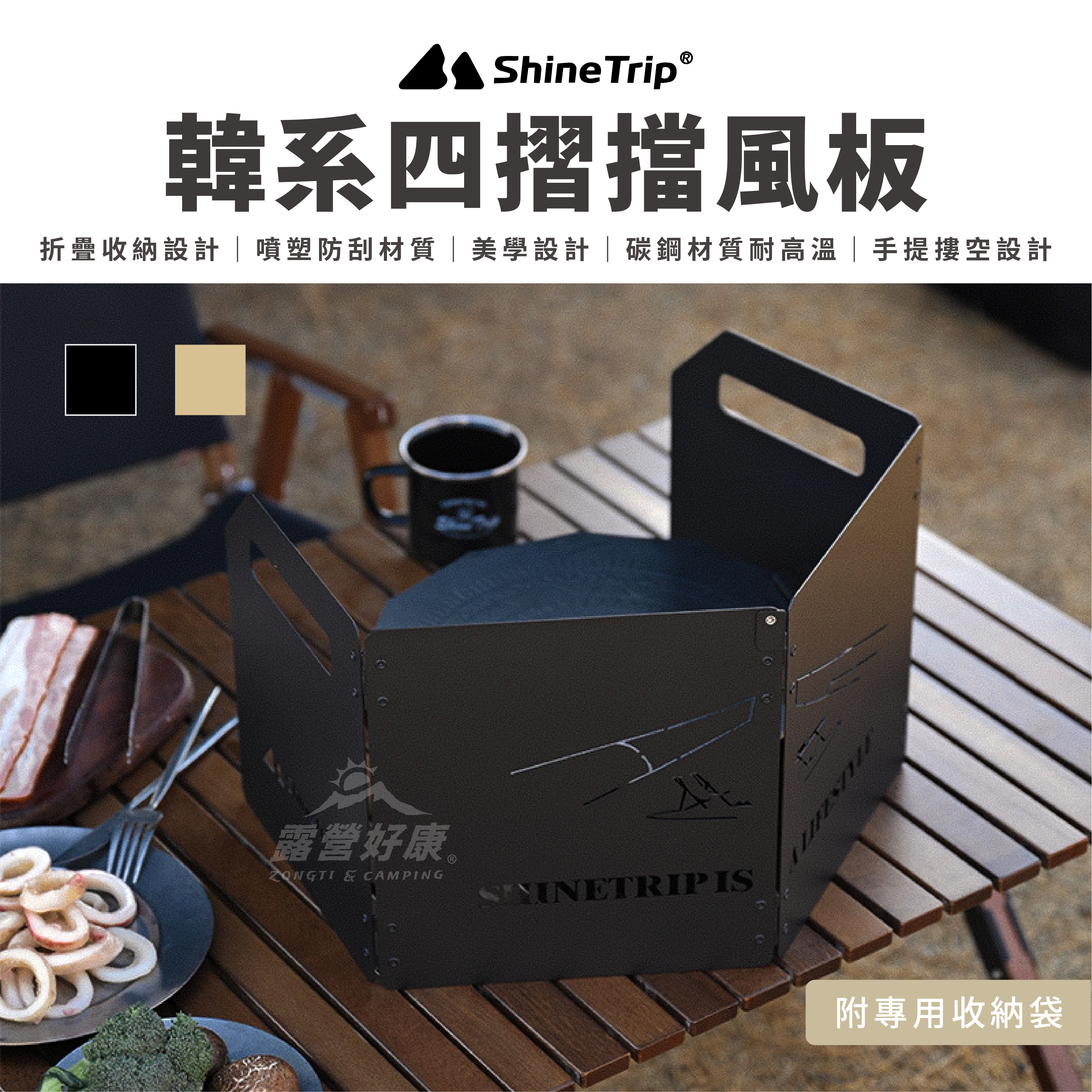 【ShineTrip 山趣】韓系四摺擋風板 G-2-1