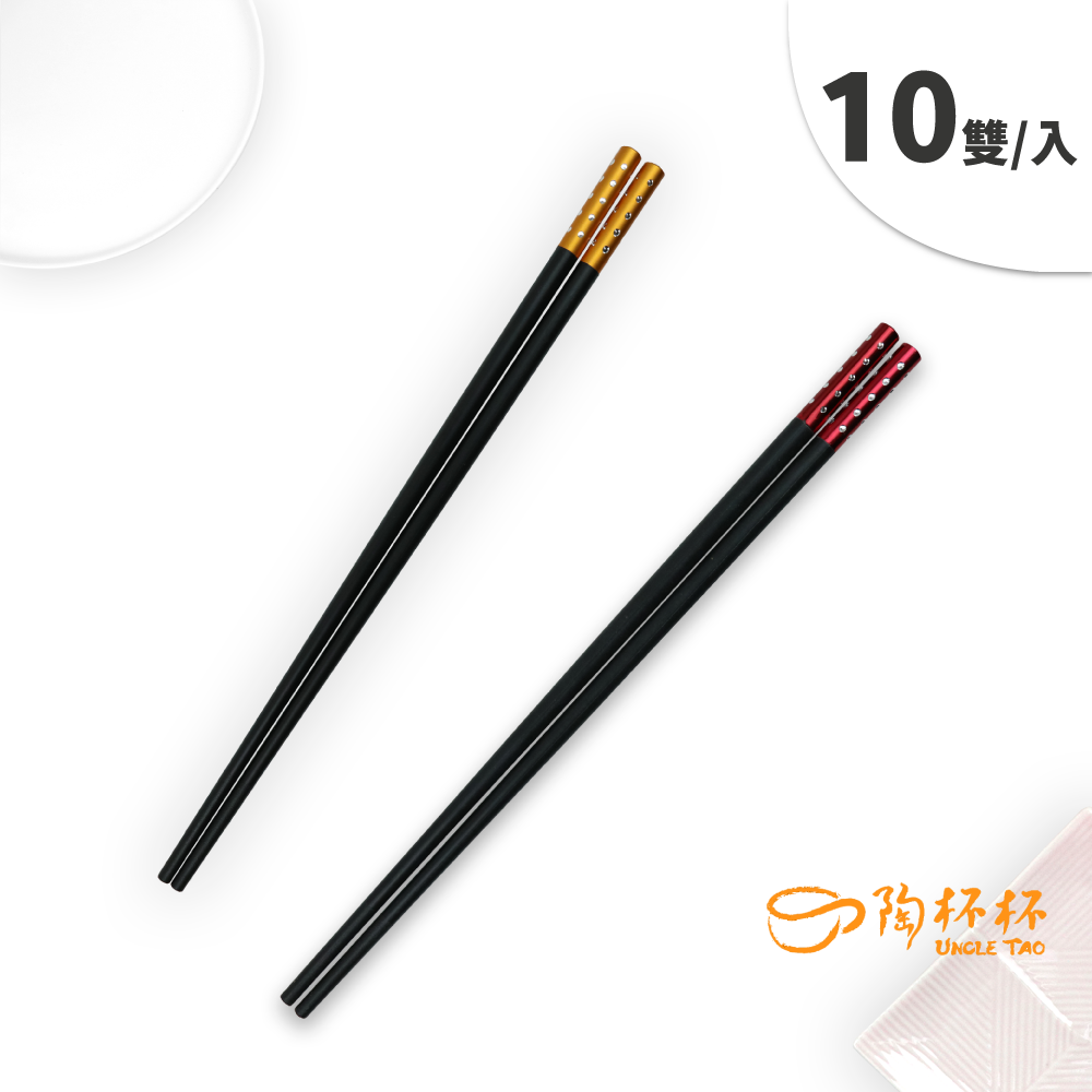 鑽石合金筷 金鑽/紅鑽 10雙入 24.5cm 筷子餐廳筷營業用洗碗機【陶杯杯瓷器】餐具餐盤 碗盤杯筷 台灣現貨