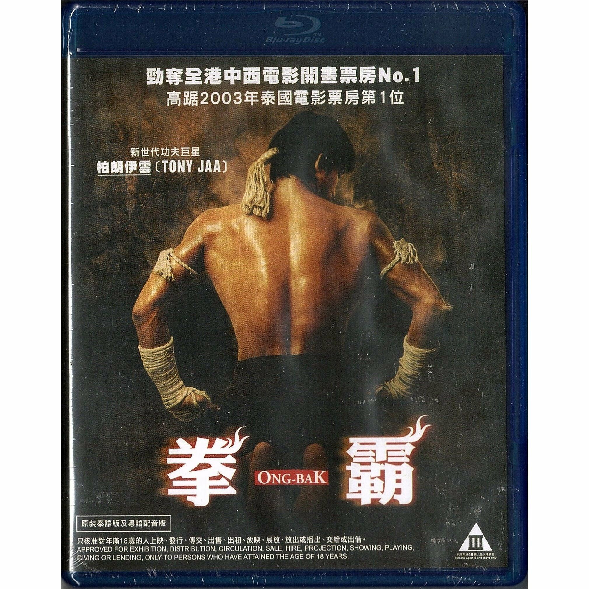 Ong-Bak (2003) (Blu-ray)
