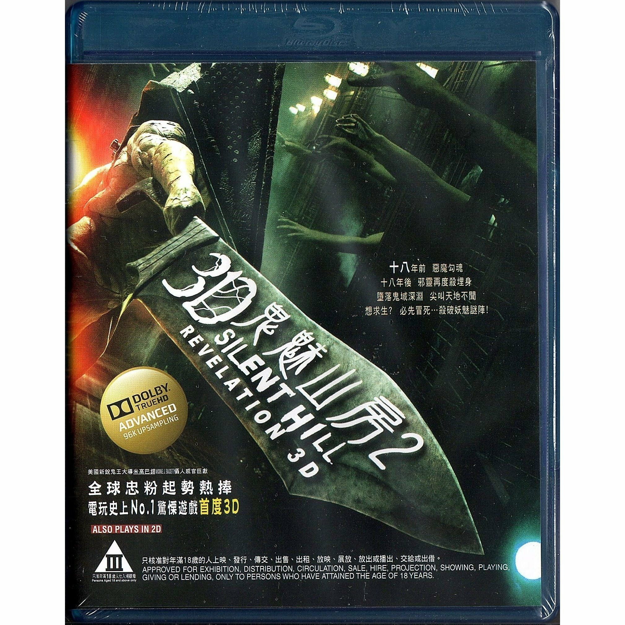 Silent Hill: Revelation (2012) (Blu-ray 3D)