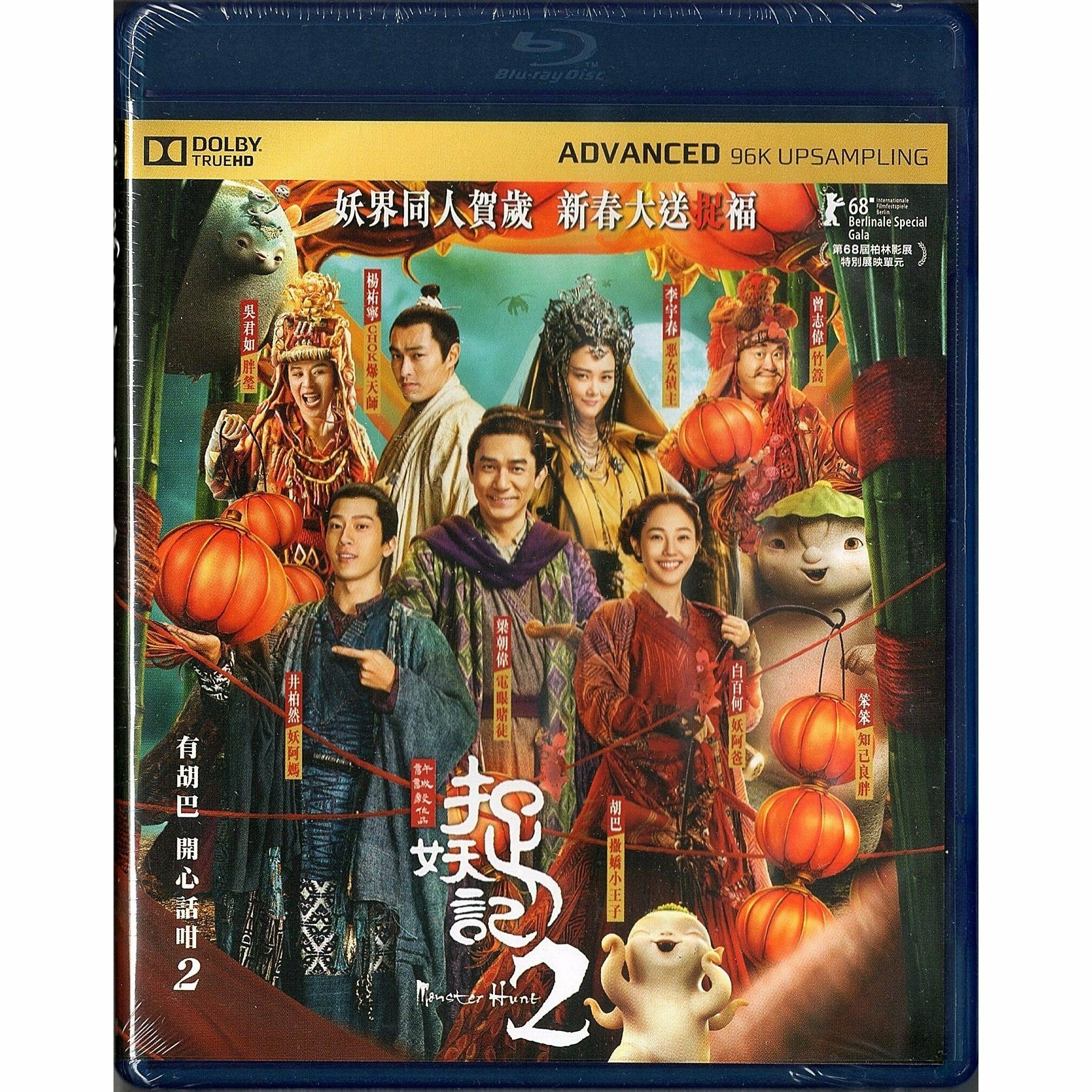 Monster Hunt 2 (Blu-ray)