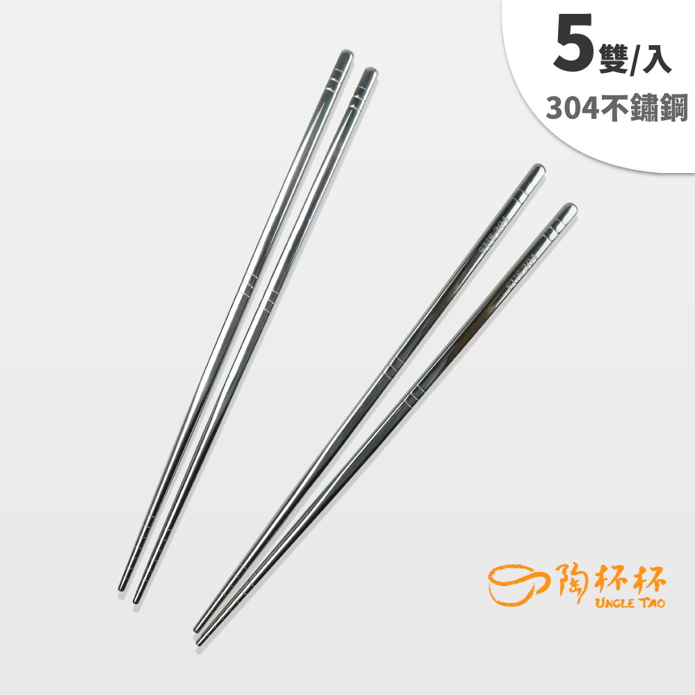 304不鏽鋼 防滑筷 5雙 23cm MC02-04-01金屬筷子餐廳筷營業用洗碗機【陶杯杯瓷器】餐具餐盤 碗盤杯筷 台灣現貨