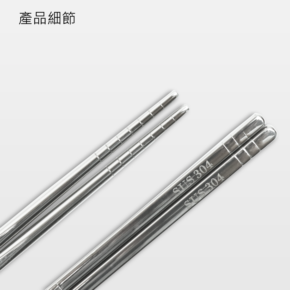 304不鏽鋼 防滑筷 5雙 23cm MC02-04-01金屬筷子餐廳筷營業用洗碗機【陶杯杯瓷器】餐具餐盤 碗盤杯筷 台灣現貨