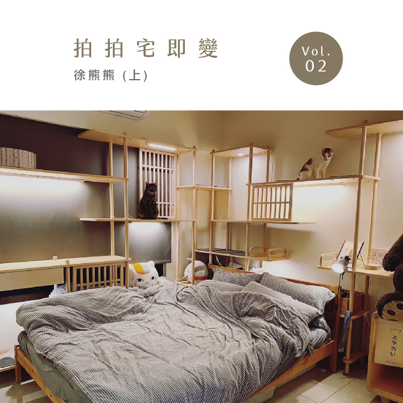 拍拍,paipaipets,宅即變,貓宅,貓空間規劃,熊熊家,半半貓跳台,旗艦版,客製化服務,碗架,室內空間設計,貓咪家具,人貓共享,catshouse,cattree,petbowl,catshouse