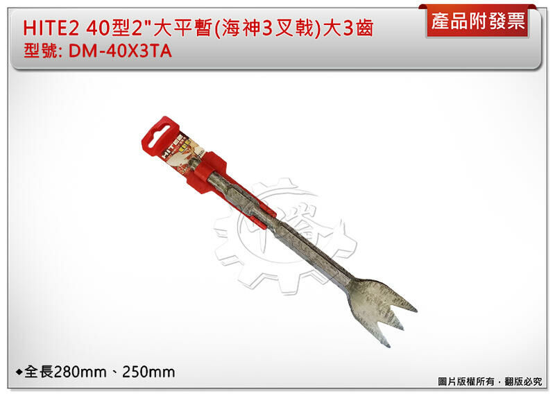 ＊中崙五金【附發票】HITE2 40型電動槌用2"大平暫(海神3叉戟)大3齒 DM-40X3TA 鑿子