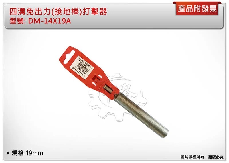 ＊中崙五金【附發票】電動槌用特殊斬 四溝免出力(接地棒)打擊器19mm DM-14X19A