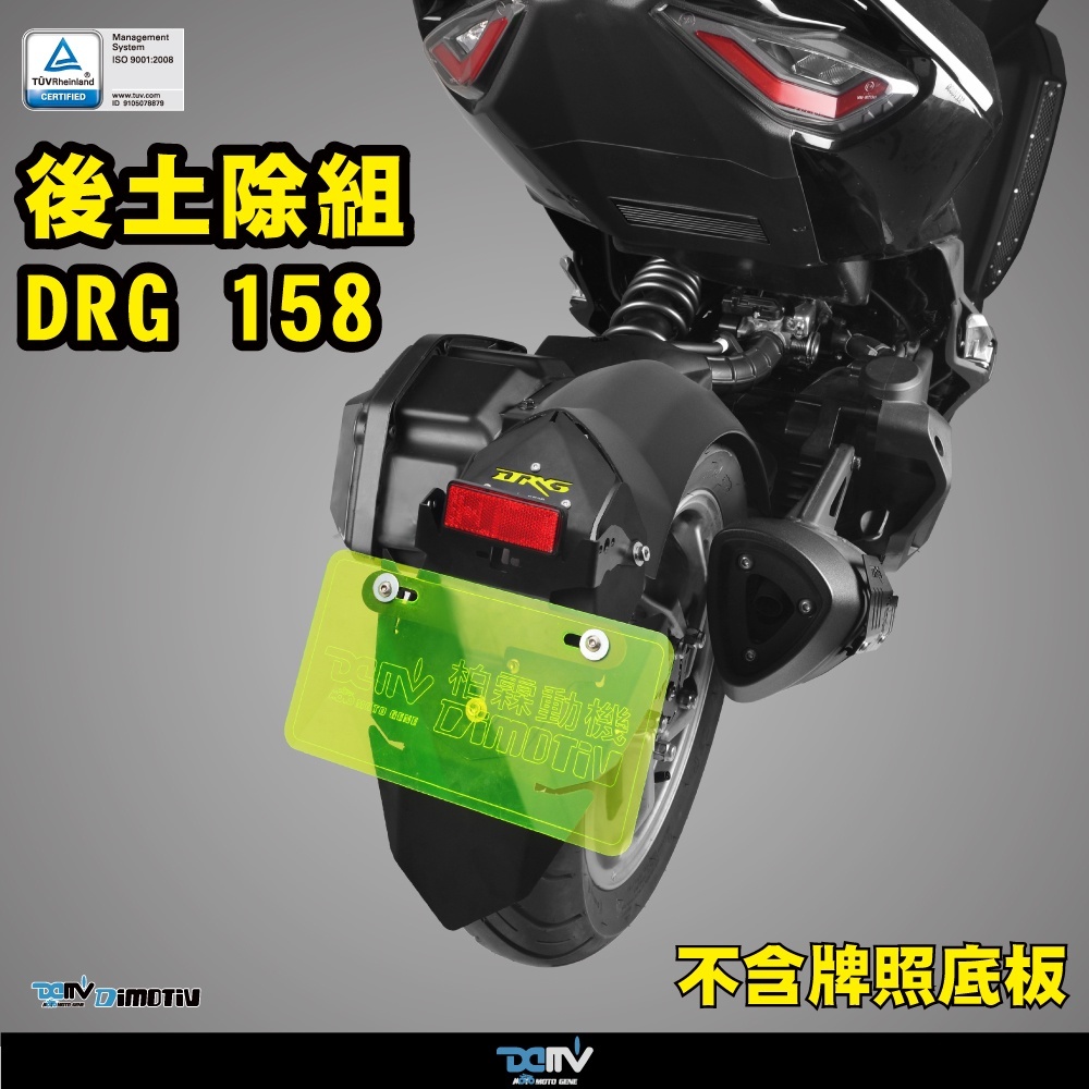DMV DRG1.0/2.0專用 鋁合金後土除組