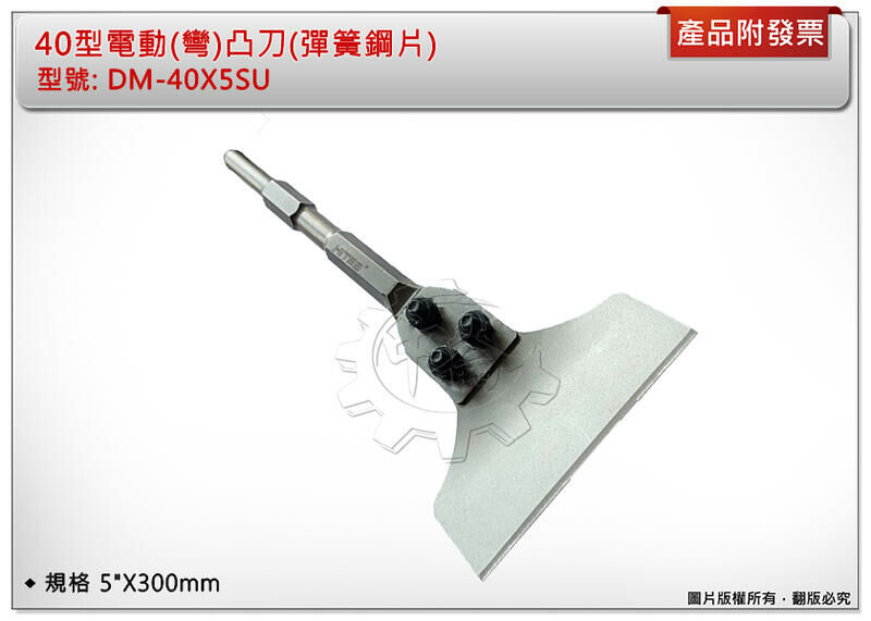 ＊中崙五金【附發票】HITE2 40型電動(彎)凸刀(彈簧鋼片) 5"X300MM DM-40X5SU 平鑿 H41