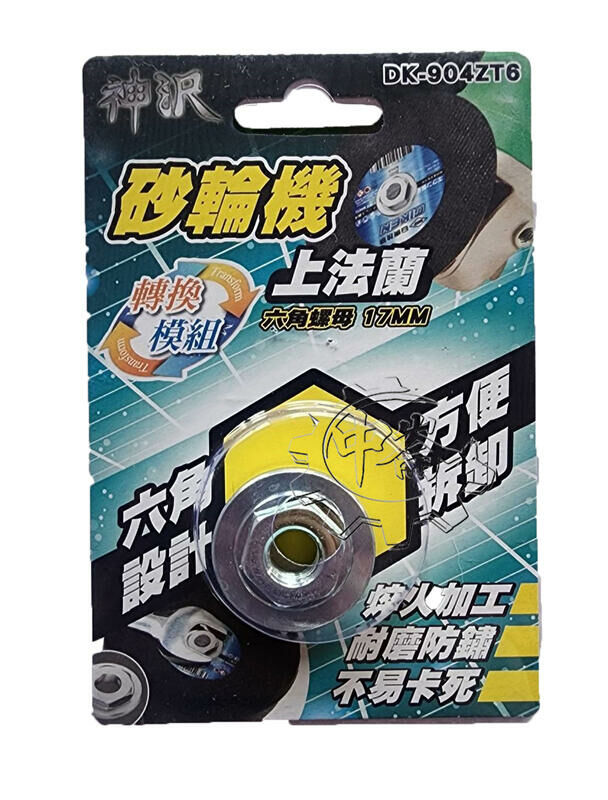 ＊中崙五金【附發票】砂輪機用上法蘭(六角螺母)17MM DK-904ZT6