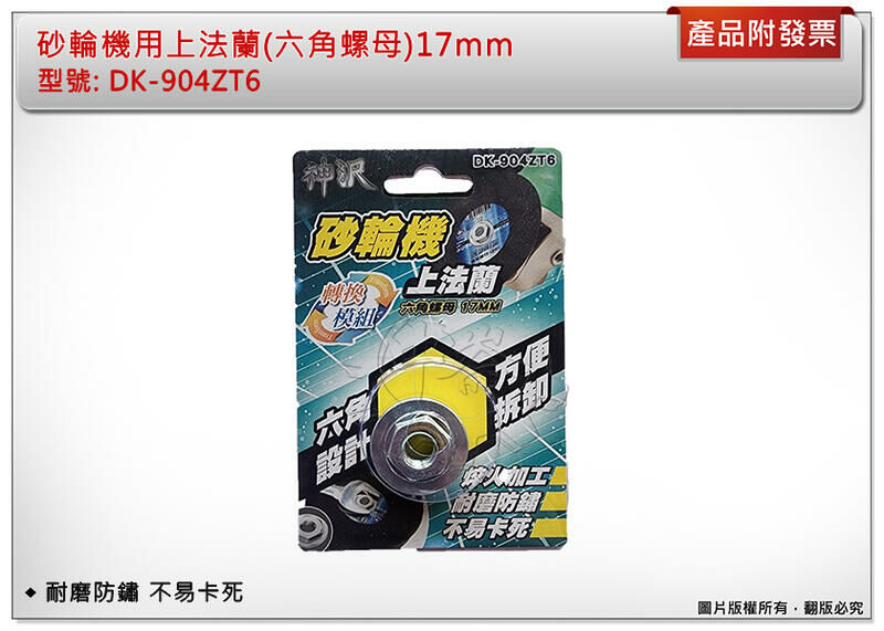 ＊中崙五金【附發票】砂輪機用上法蘭(六角螺母)17MM DK-904ZT6