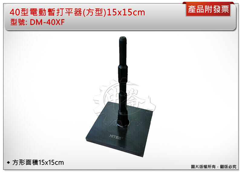 ＊中崙五金【附發票】電動槌用特殊斬 40型電動暫打平器(方型)15x15cm DM-40XF 適用:H41 HM0810