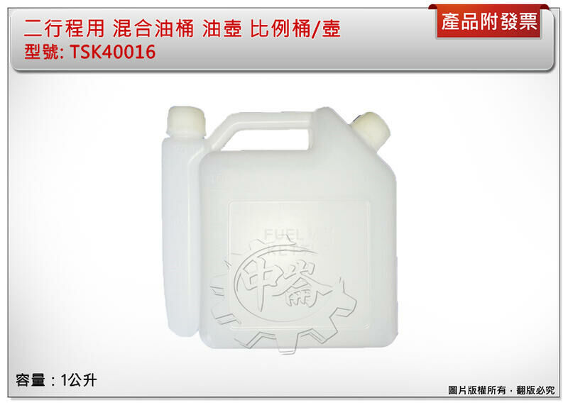 ＊中崙五金【附發票】二行程用 混合油桶 油壺 比例桶/壺 鏈鋸 噴霧機 割草機 抽水機 發電機 1公升