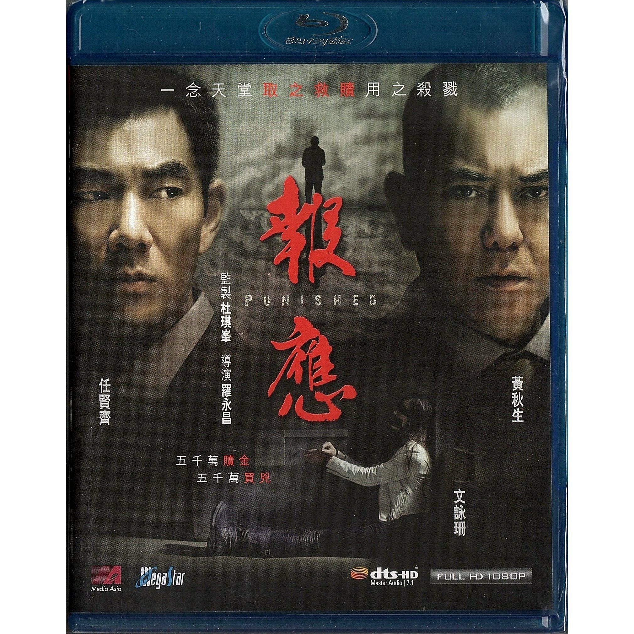 報應 (2011) (Blu-ray)
