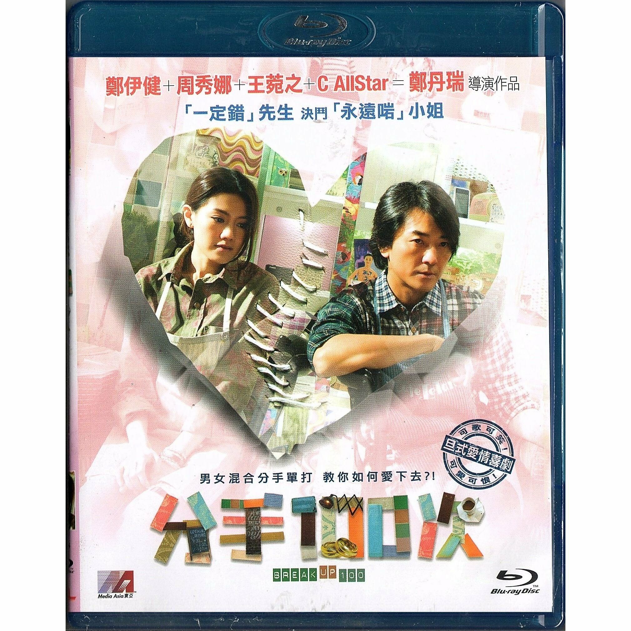 分手100次 (2014) (Blu-ray) [訂貨]