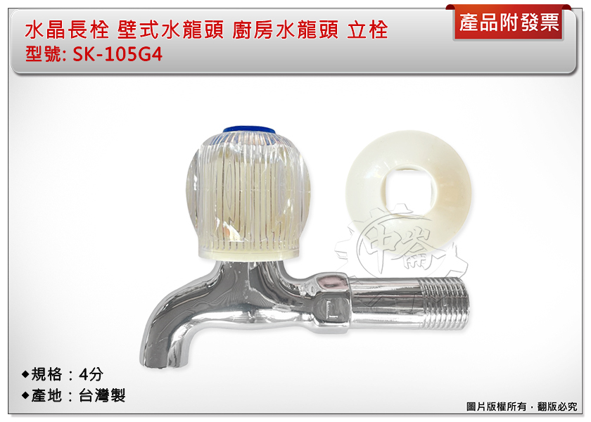 ＊中崙五金【附發票】水晶長栓 1/2" 壁式水龍頭 廚房水龍頭 立栓 陶瓷心 4分 SK-105G4 台灣製