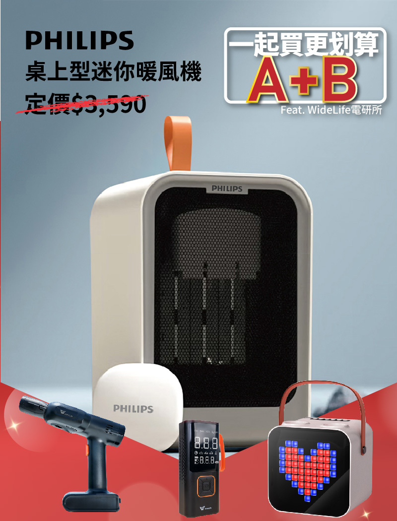 【A+B組合購】PHILIPS飛利浦桌上型迷你電暖器-AHR2124FM