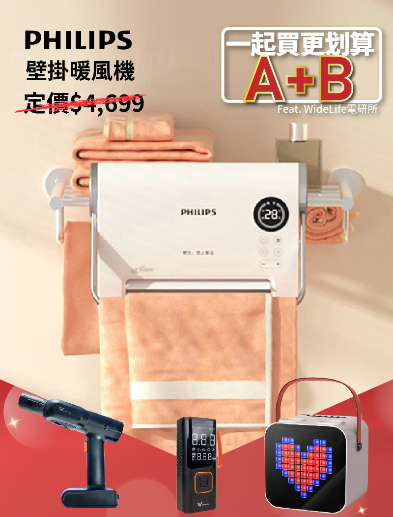 【A+B組合購】PHILIPS飛利浦壁掛暖風機-AHR3124FX