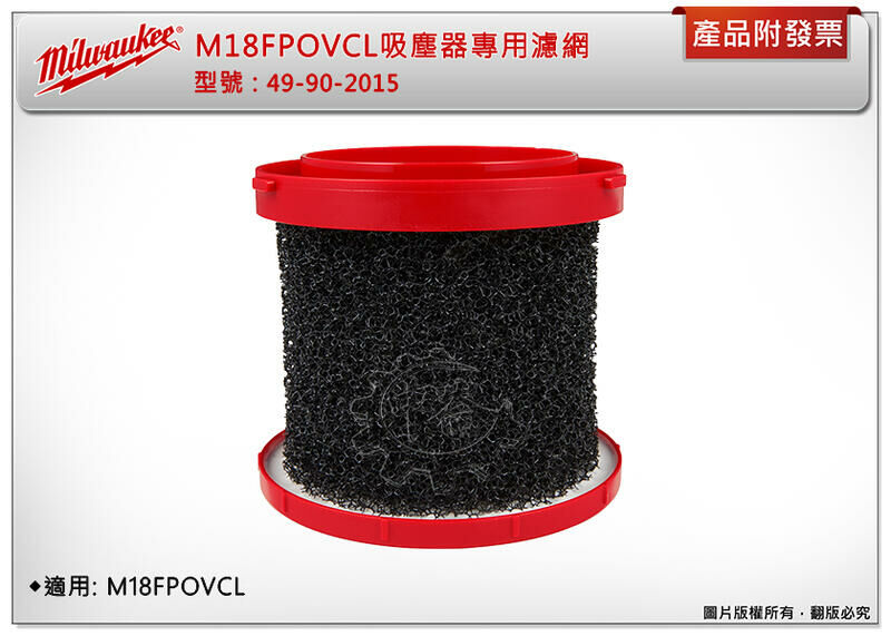 ＊中崙五金【附發票】美沃奇 M18 FPOVCL-0 吸塵器專用濾網 49-90-2015 乾濕兩用 FPOVCL