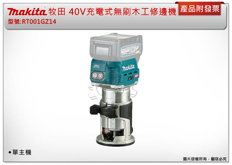 ＊中崙五金【附發票】Makita 牧田 RT001GZ14 40V充電式無刷木工修邊機 單主機 RT001 原