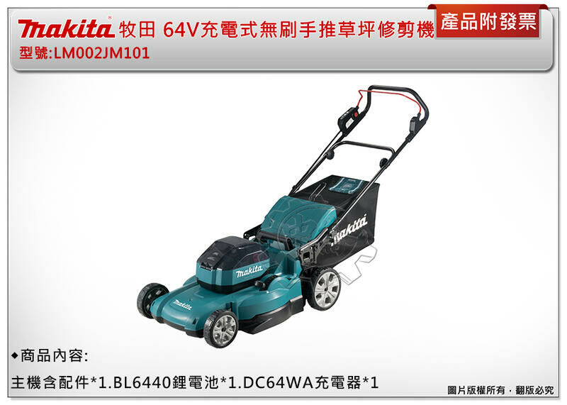 ＊中崙五金【附發票】牧田 LM002JM101 64V充電式無刷手推草坪修剪機 剪草機