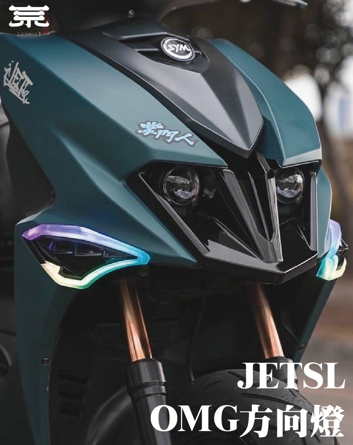 【OMG方向燈】JETS SR SL
