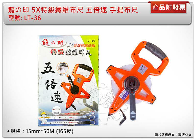 ＊中崙五金【附發票】龍の印 5X特級纖維布尺 15mm*50M(165尺 ) 五倍速 LT-36 手提布尺 皮尺拉尺捲尺