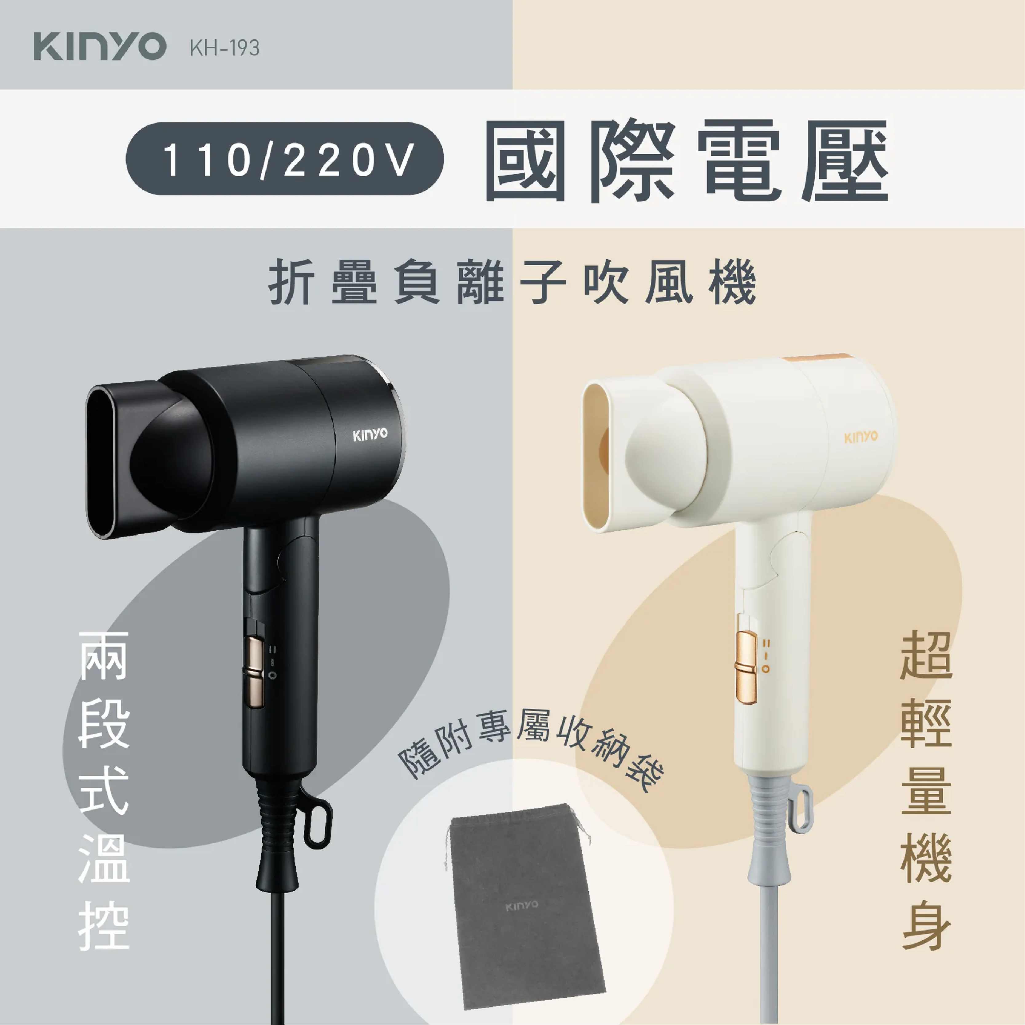 【KINYO】雙電壓負離子吹風機 KH-193/KH-111 G-W3-2