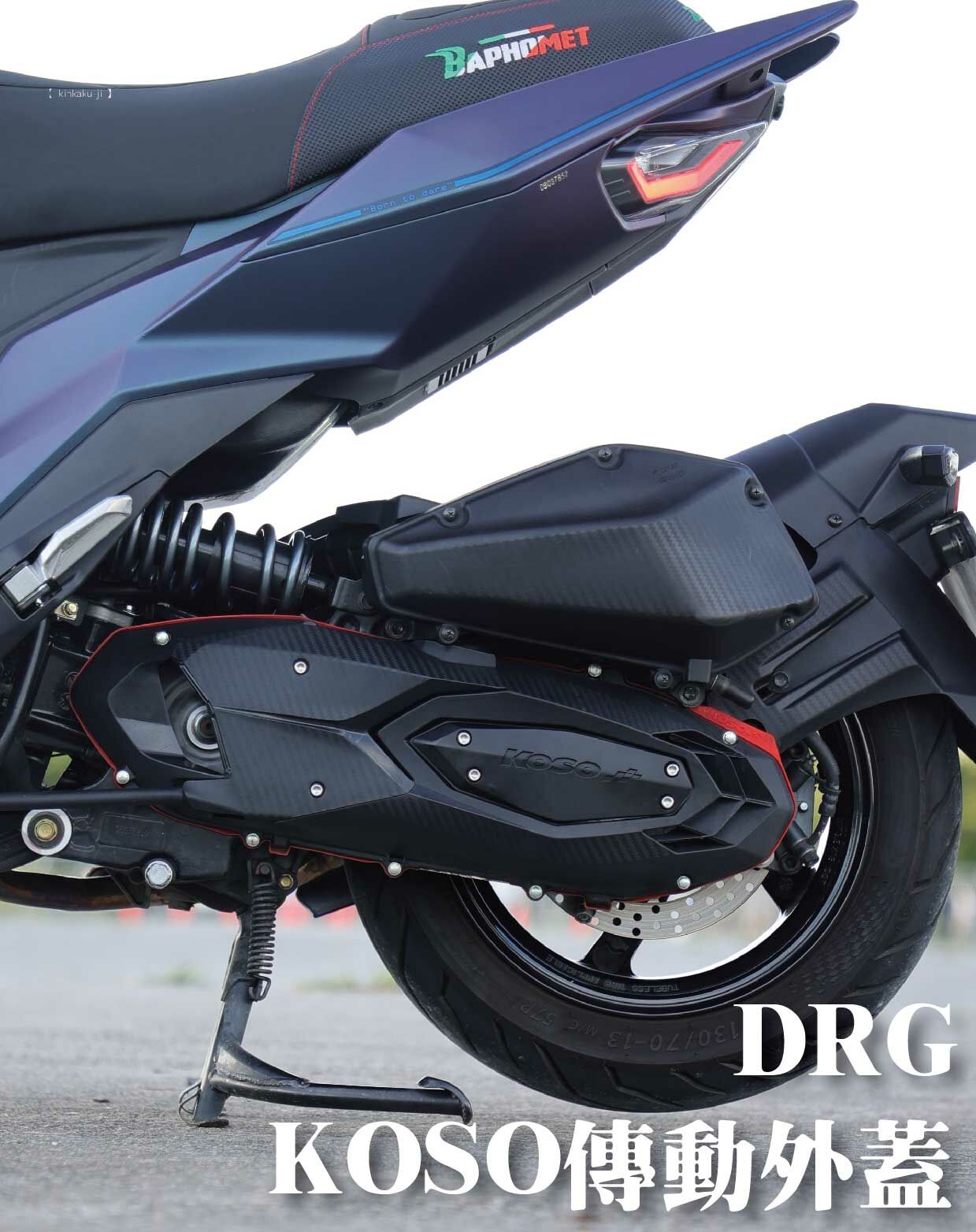 【KOSO傳動外蓋】JETS/SR/SL/DRG/MMBCU/勁戰一到六代/雷霆S