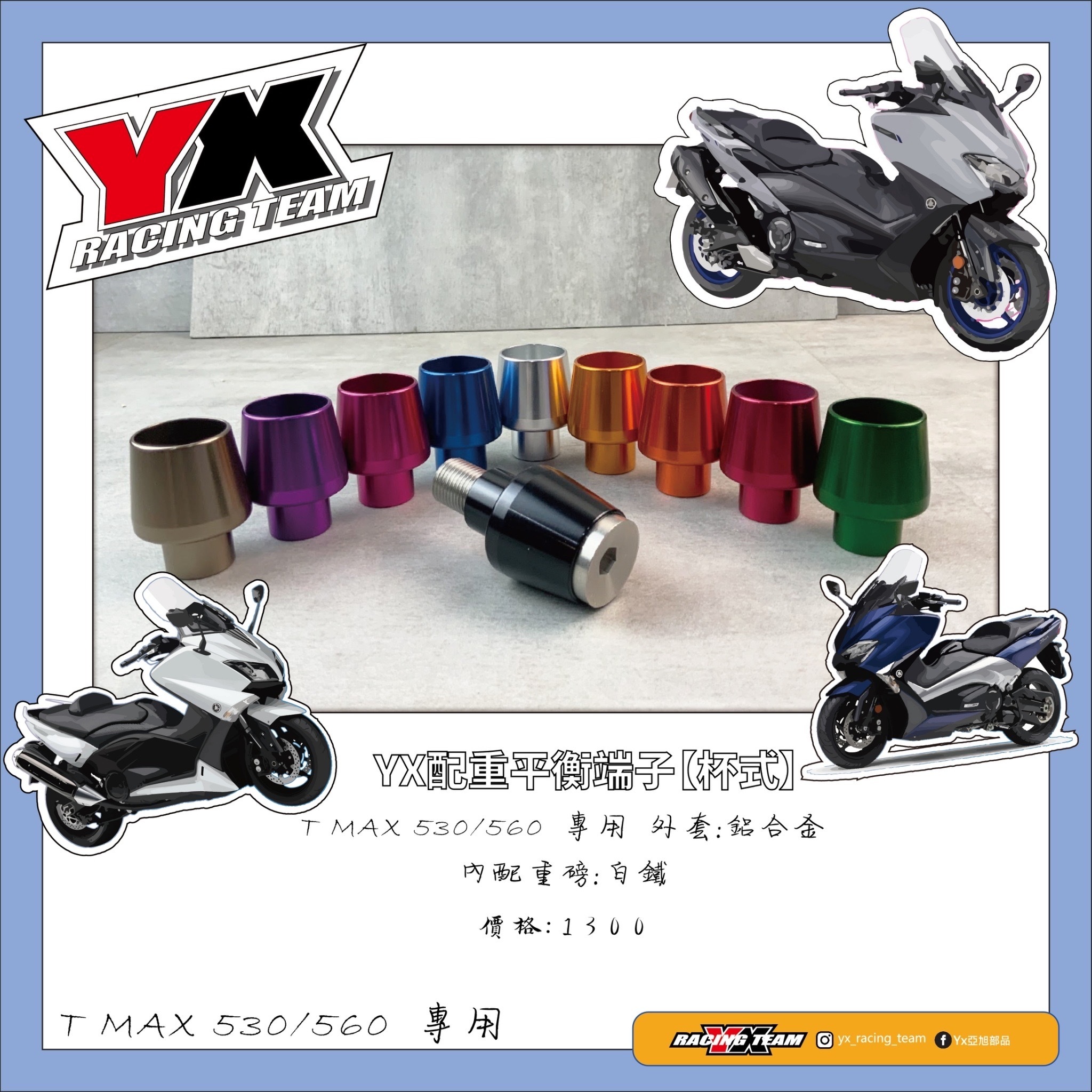 【YX部品】Tmax530/560 專用配重 平衡端子 兩件式 柱式 杯式 外套鋁合金 內配重棒白鐵 MIT制
