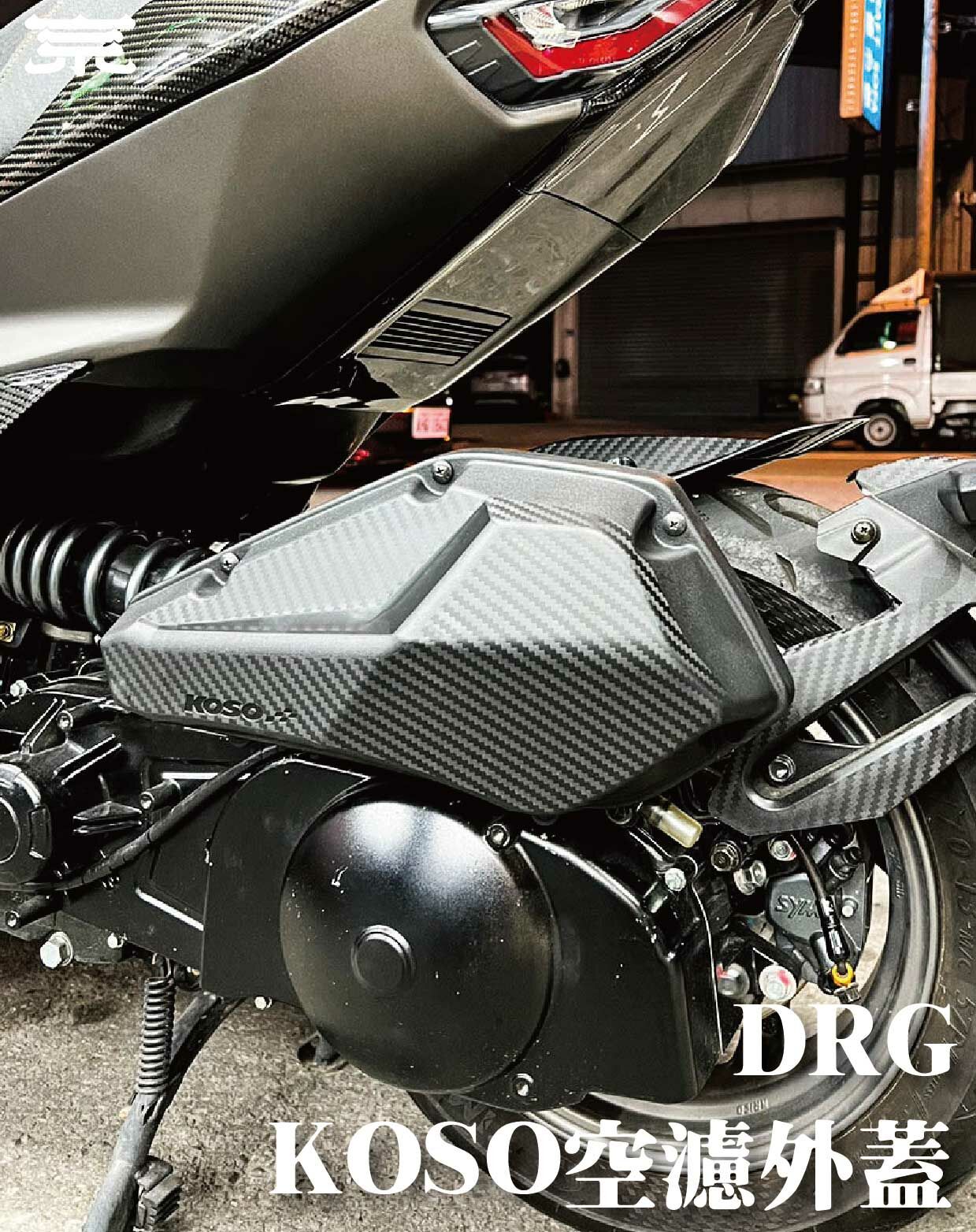 【KOSO空濾外蓋】JETS/SR/SL/DRG/MMBCU/勁戰六代