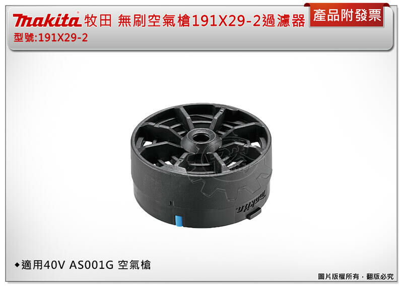＊中崙五金【附發票】牧田 無刷空氣槍過濾器 191X29-2 適用：AS001G、DAS180 DAS180Z