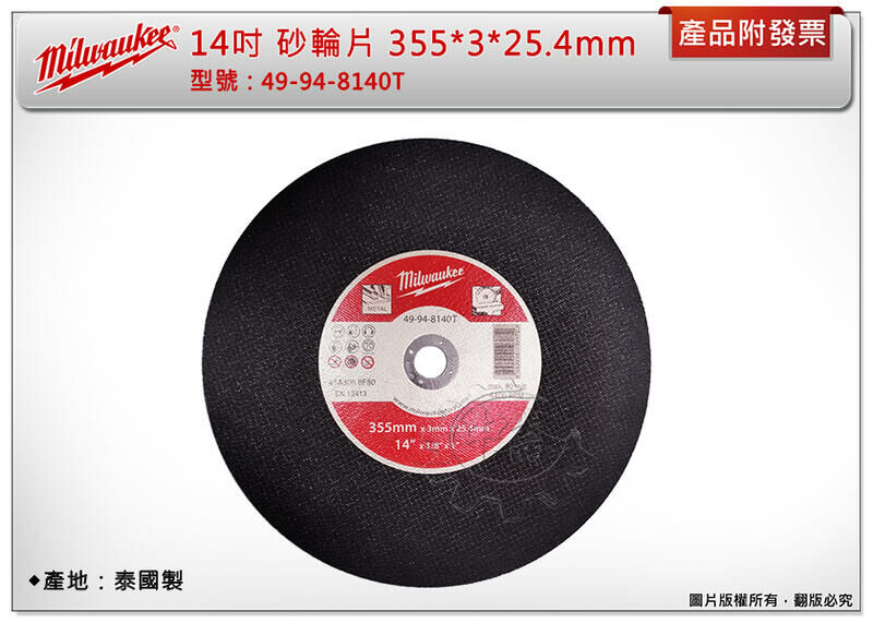 ＊中崙五金【附發票】美沃奇 14吋砂輪片 49-94-8140T(3mm)/49-94-8150T(2.5mm) 單片