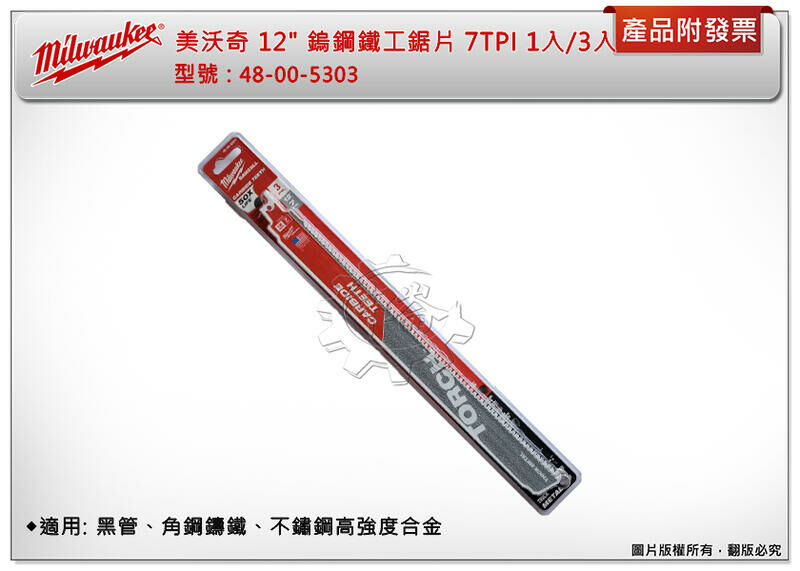 ＊中崙五金【附發票】Milwaukee 美沃奇 12" 鎢鋼鐵工鋸片 7TPI 48-00-5303