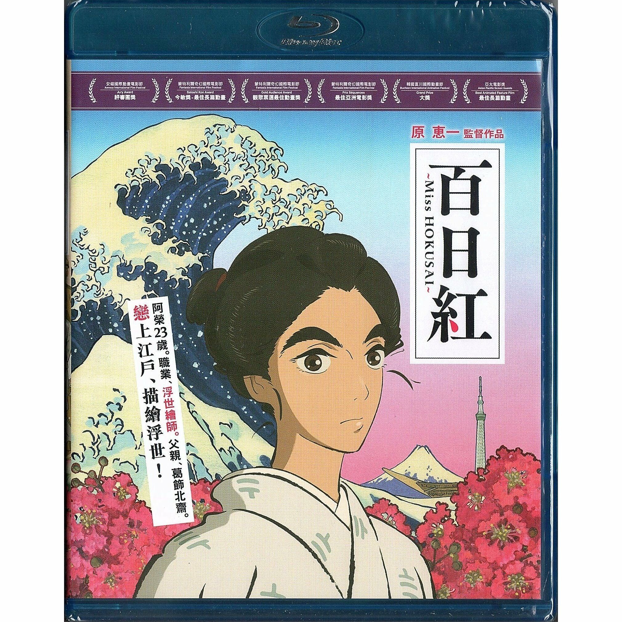 Miss Hokusai (2015) (Blu-ray)