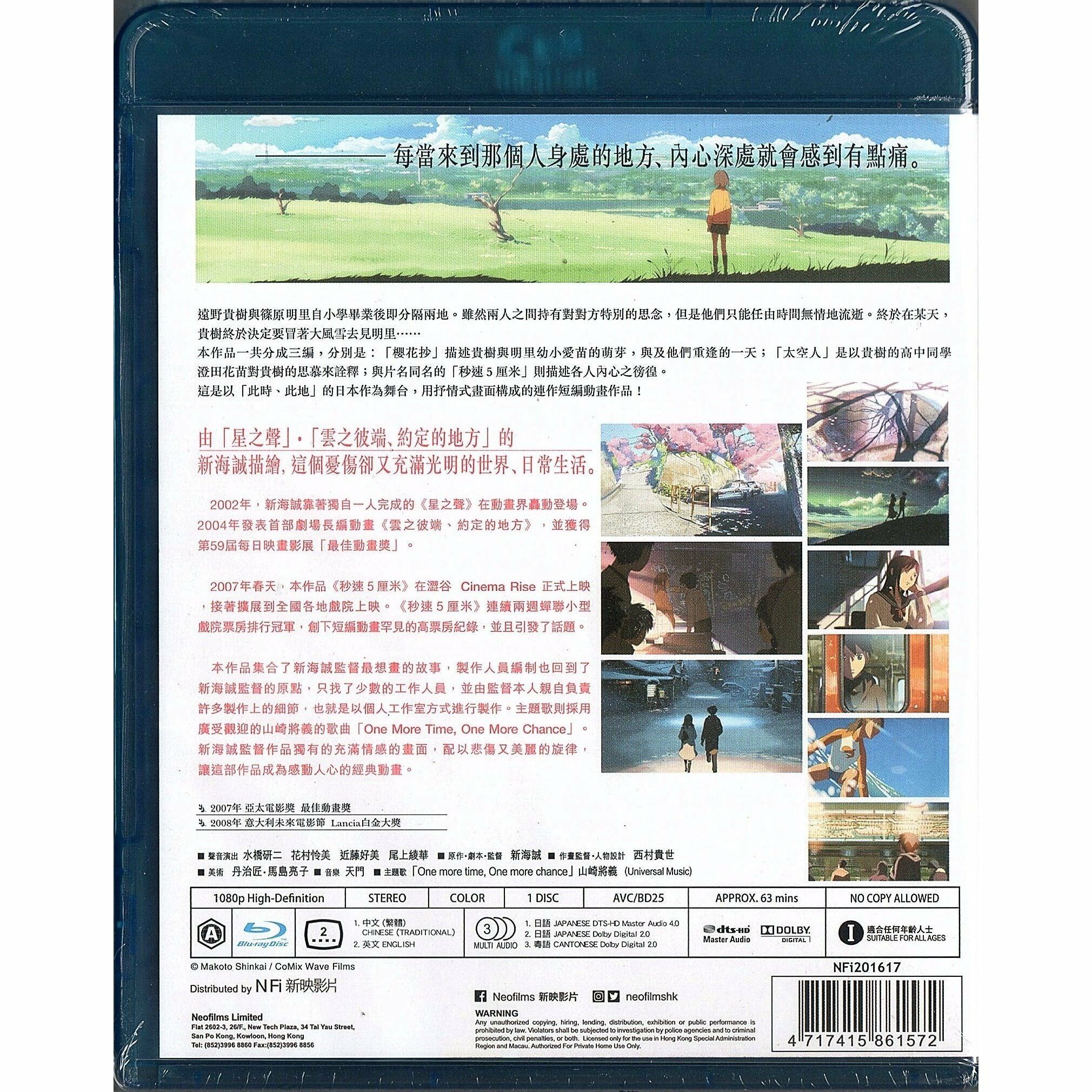 5 Centimeters Per Second (2007) (Blu-ray)