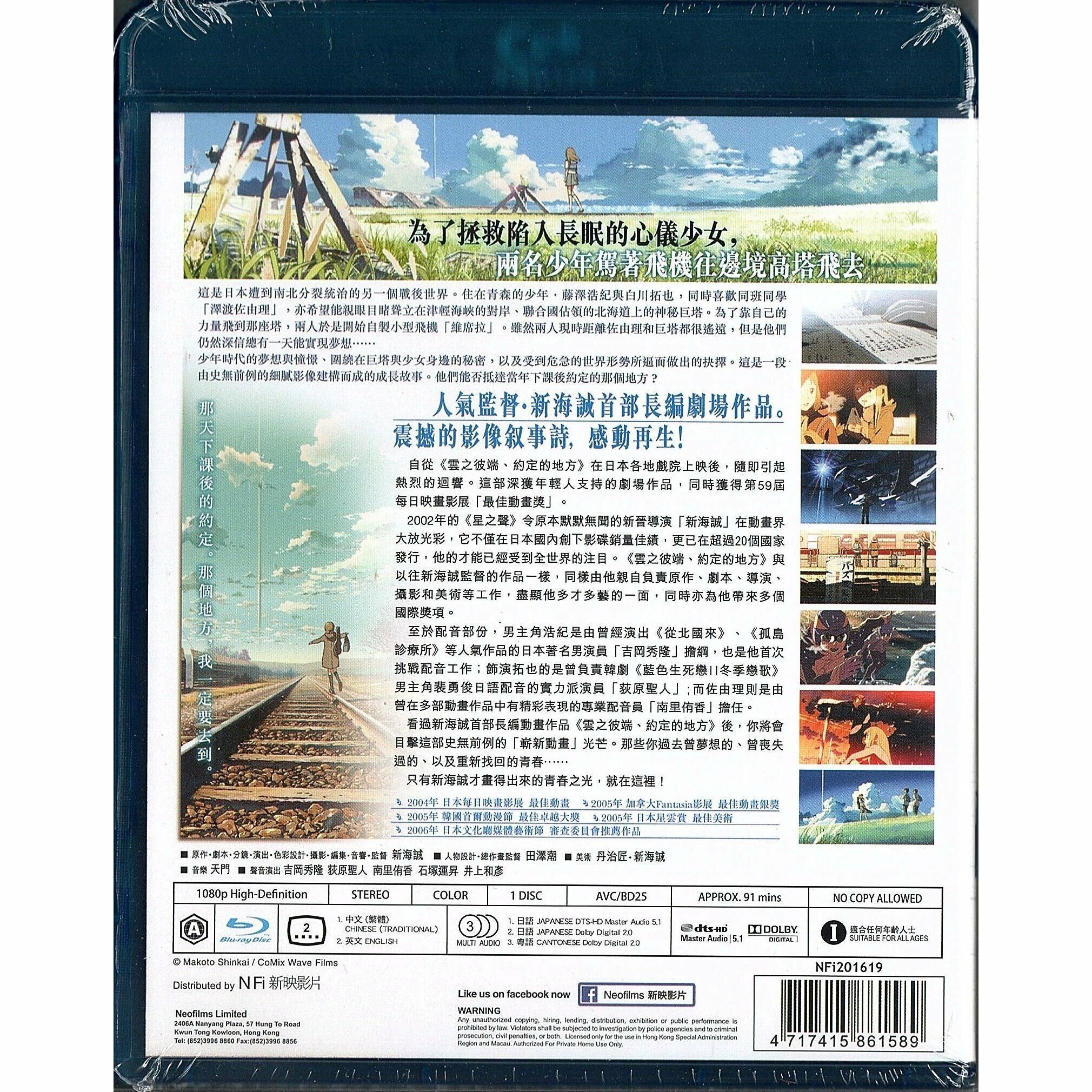 The Place Promised in Our Early Days (2004) (Blu-ray)