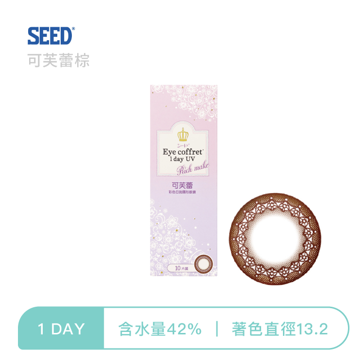 實瞳SEED 可芙蕾彩色日拋 棕色10片裝
