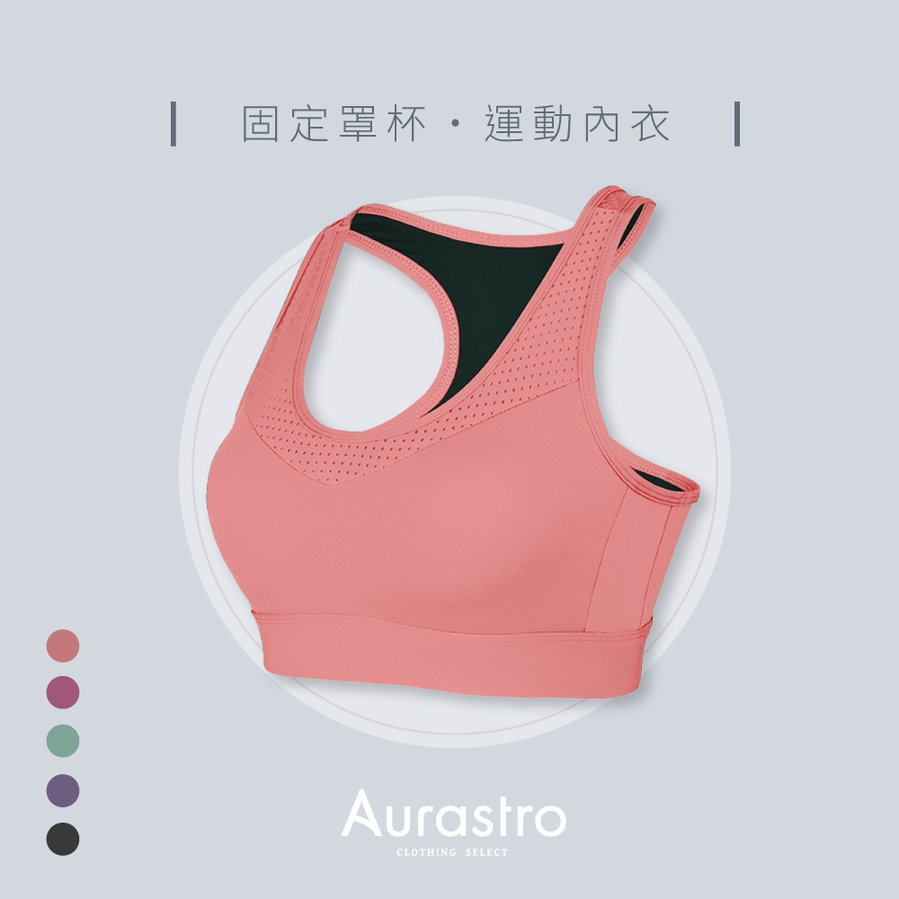 Aurastro固定杯運動內衣 網布款