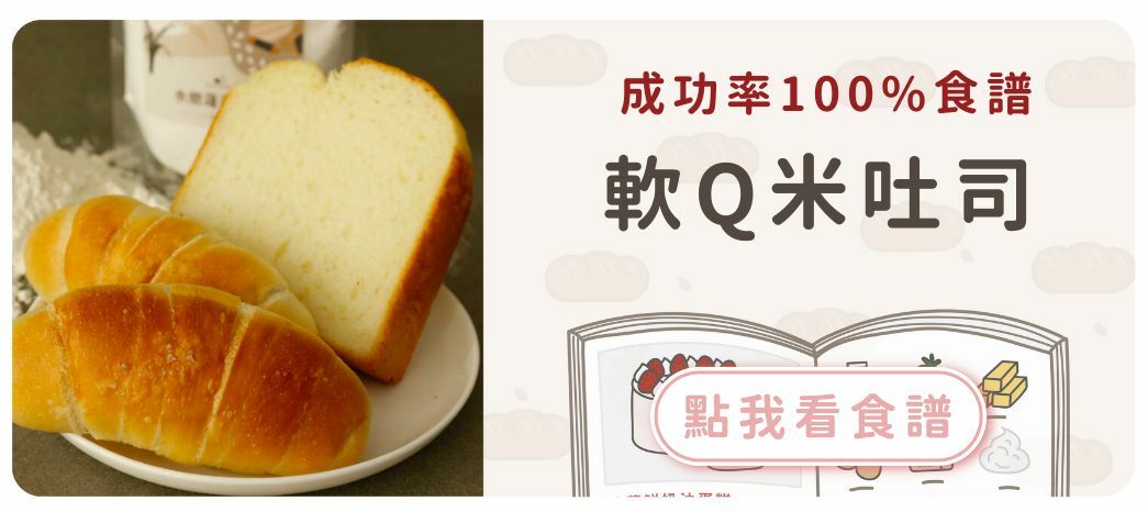 軟Q米吐司食譜