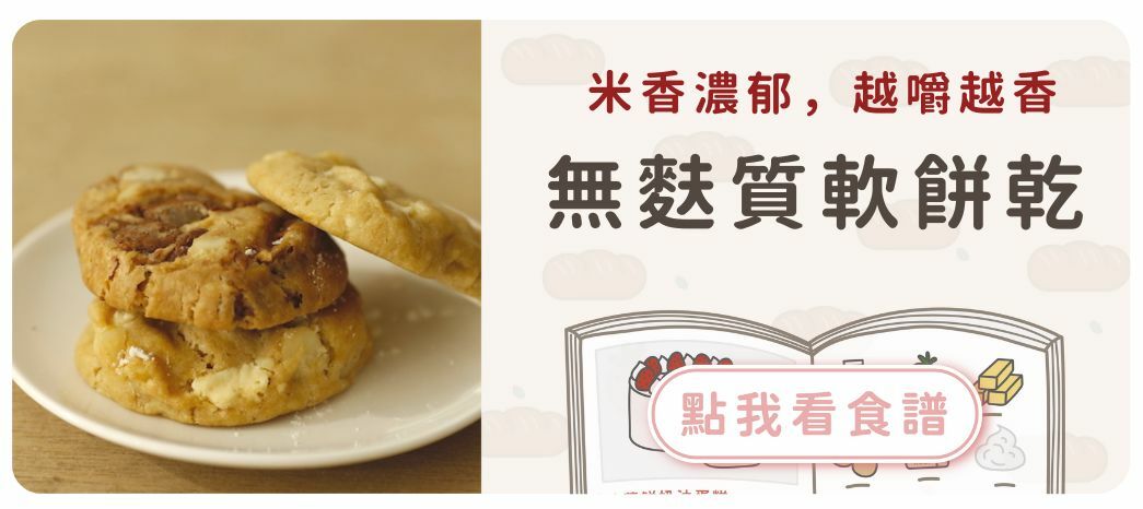 無麩質美式軟餅乾食譜