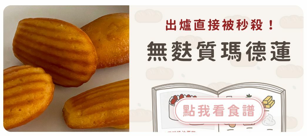 無麩質蜂蜜瑪德蓮食譜