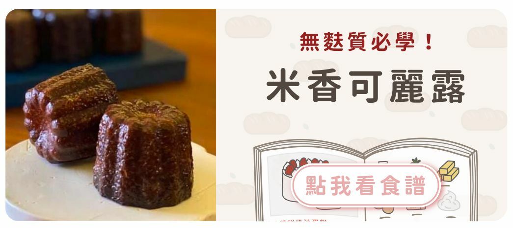 米香可麗露食譜