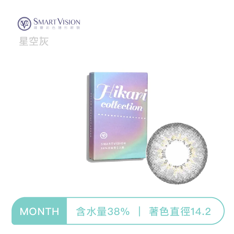 睛靈SmartVision Hikari光系列彩色月拋 星空灰1片裝