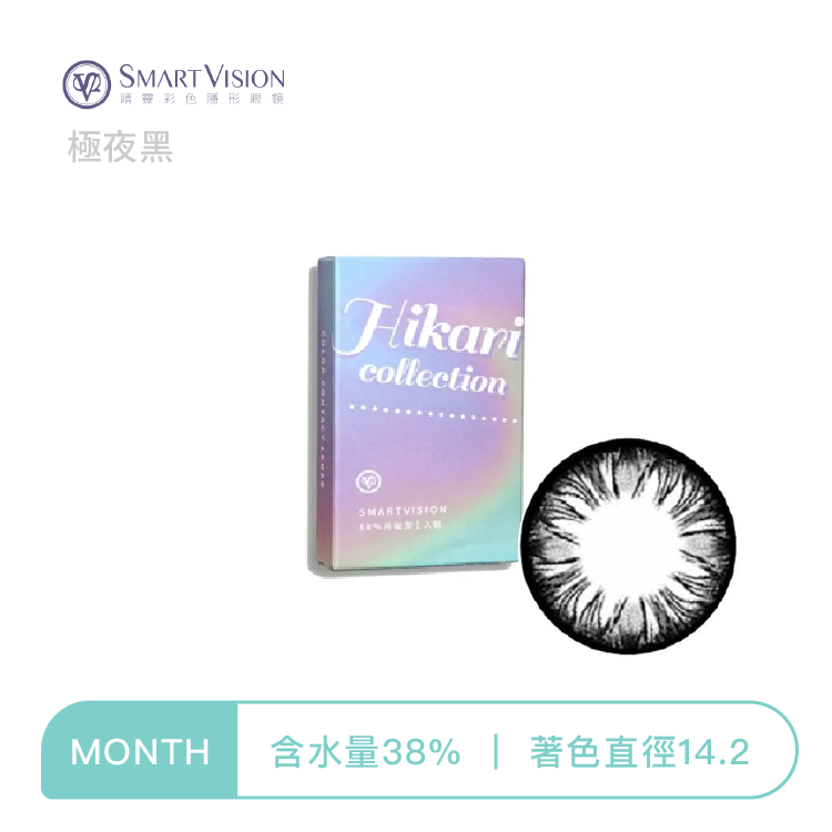 睛靈SmartVision Hikari光系列彩色月拋 暗夜黑1片裝
