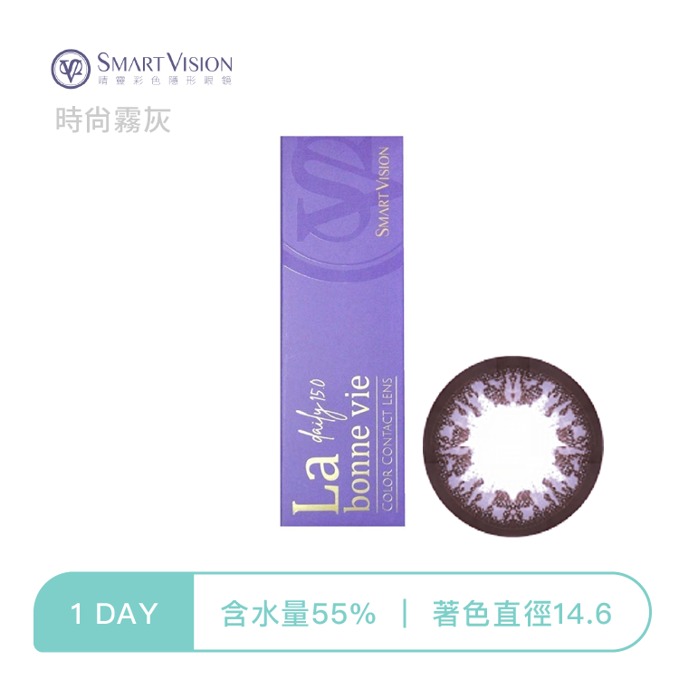 睛靈SmartVision 大直徑彩色日拋 時尚霧灰10片裝